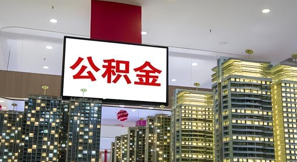 昌邑离职前公积金怎么取（离职之前提取公积金）